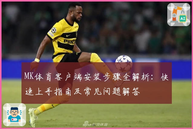 MK体育客户端安装步骤全解析：快速上手指南及常见问题解答