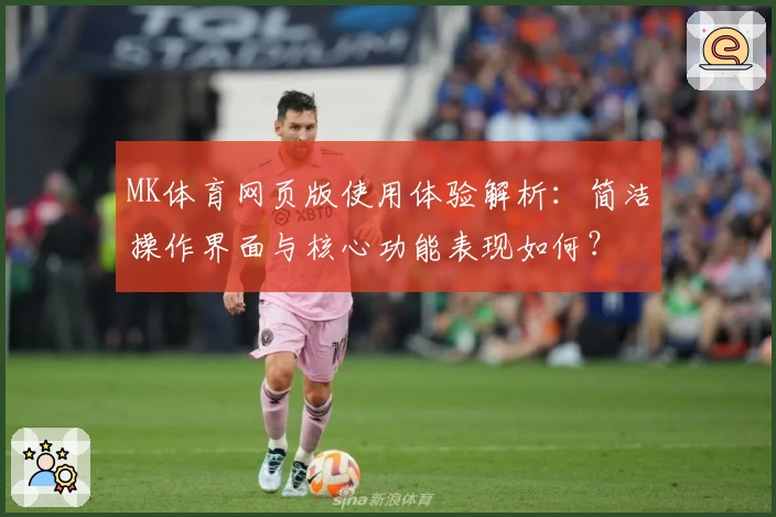 MK体育网页版使用体验解析：简洁操作界面与核心功能表现如何？
