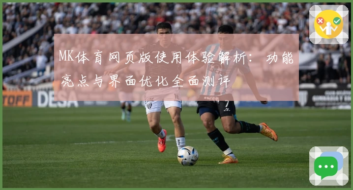 MK体育网页版使用体验解析：功能亮点与界面优化全面测评