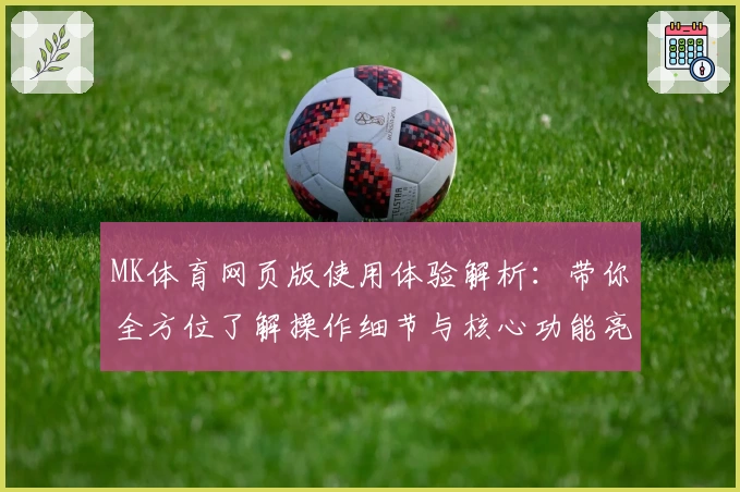 MK体育网页版使用体验解析：带你全方位了解操作细节与核心功能亮点
