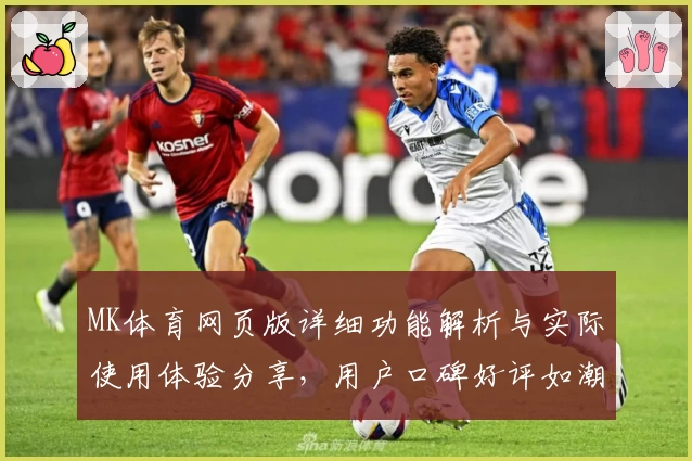 MK体育网页版详细功能解析与实际使用体验分享，用户口碑好评如潮
