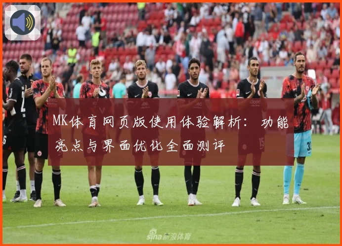 MK体育网页版使用体验解析：功能亮点与界面优化全面测评
